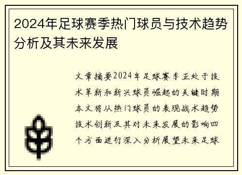 2024年足球赛季热门球员与技术趋势分析及其未来发展 전망