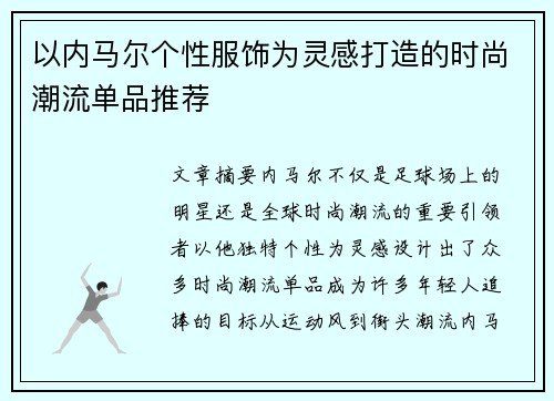 以内马尔个性服饰为灵感打造的时尚潮流单品推荐