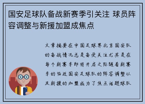 国安足球队备战新赛季引关注 球员阵容调整与新援加盟成焦点