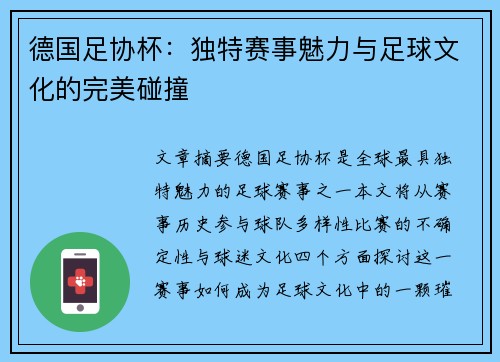 德国足协杯:独特赛事魅力与足球文化的完美碰撞 德国足协杯:独特赛事魅力与足球文化的完美碰撞