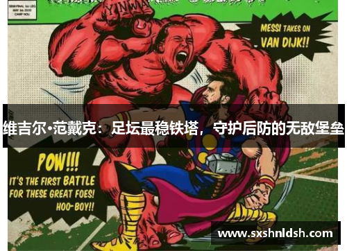 维吉尔·范戴克:足坛最稳铁塔,守护后防的无敌堡垒 维吉尔·范戴克:足坛最稳铁塔,守护后防的无敌堡垒