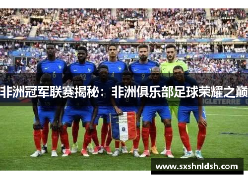 非洲冠军联赛揭秘:非洲俱乐部足球荣耀之巅 非洲冠军联赛揭秘:非洲俱乐部足球荣耀之巅