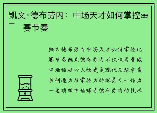 凯文·德布劳内:中场天才如何掌控比赛节奏 凯文·德布劳内:中场天才如何掌控比赛节奏