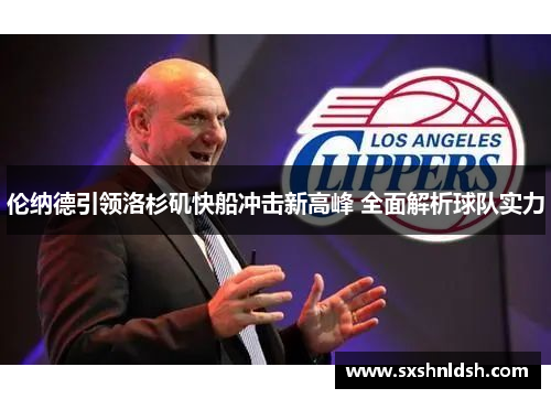 伦纳德引领洛杉矶快船冲击新高峰 全面解析球队实力 伦纳德引领洛杉矶快船冲击新高峰 全面解析球队实力