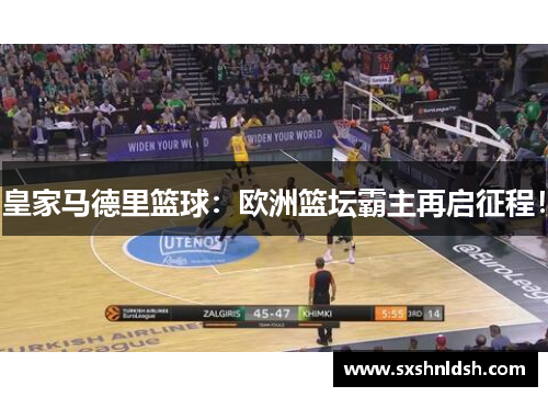 皇家马德里篮球:欧洲篮坛霸主再启征程! 皇家马德里篮球:欧洲篮坛霸主再启征程!