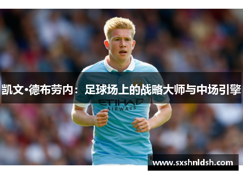 凯文·德布劳内:足球场上的战略大师与中场引擎 凯文·德布劳内:足球场上的战略大师与中场引擎