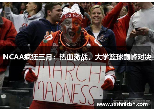 NCAA疯狂三月:热血激战,大学篮球巅峰对决 NCAA疯狂三月:热血激战,大学篮球巅峰对决