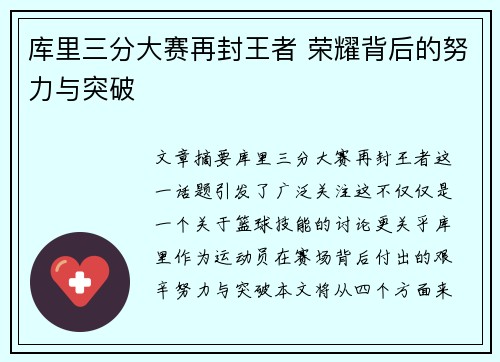 库里三分大赛再封王者 荣耀背后的努力与突破 库里三分大赛再封王者 荣耀背后的努力与突破