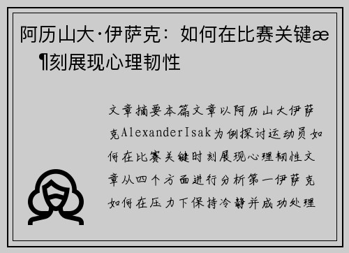 阿历山大·伊萨克:如何在比赛关键时刻展现心理韧性 阿历山大·伊萨克:如何在比赛关键时刻展现心理韧性