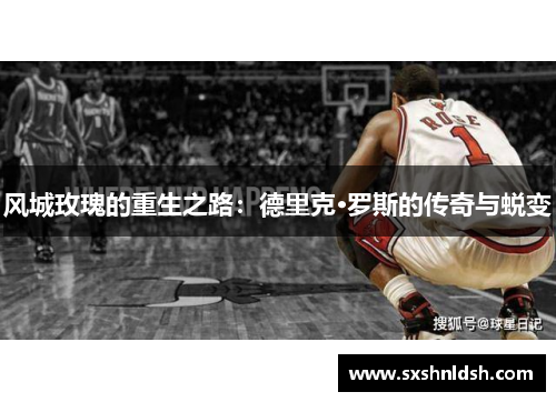 风城玫瑰的重生之路:德里克·罗斯的传奇与蜕变 风城玫瑰的重生之路:德里克·罗斯的传奇与蜕变