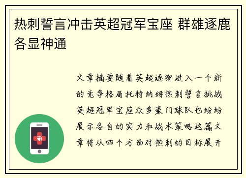 热刺誓言冲击英超冠军宝座 群雄逐鹿各显神通 热刺誓言冲击英超冠军宝座 群雄逐鹿各显神通
