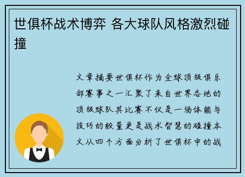 世俱杯战术博弈 各大球队风格激烈碰撞 世俱杯战术博弈 各大球队风格激烈碰撞