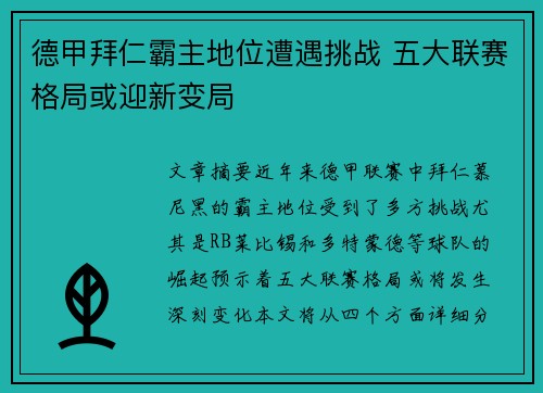 德甲拜仁霸主地位遭遇挑战 五大联赛格局或迎新变局 德甲拜仁霸主地位遭遇挑战 五大联赛格局或迎新变局