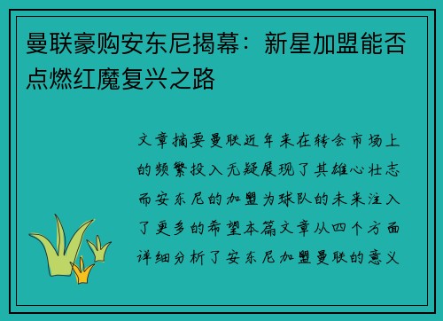曼联豪购安东尼揭幕:新星加盟能否点燃红魔复兴之路 曼联豪购安东尼揭幕:新星加盟能否点燃红魔复兴之路