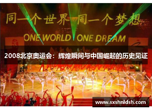 2008北京奥运会:辉煌瞬间与中国崛起的历史见证 2008北京奥运会:辉煌瞬间与中国崛起的历史见证
